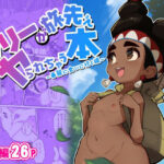 リリーが旅先でヤられちゃう本(ずくるーび) [d_448110]