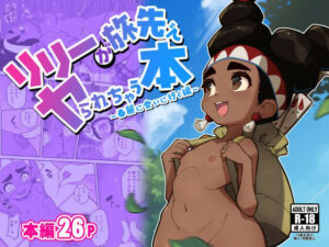 リリーが旅先でヤられちゃう本(ずくるーび) [d_448110]