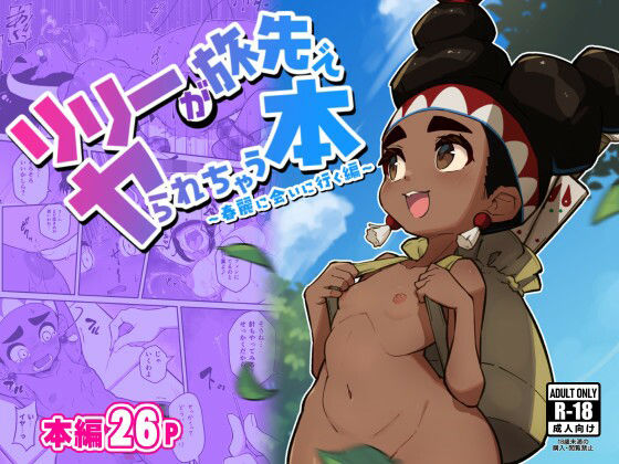 リリーが旅先でヤられちゃう本(ずくるーび) [d_448110]