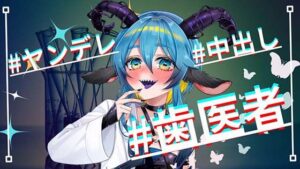 【台本公開】ヤンデレ歯医者さんの麻酔で全身動けず、一晩中やられ放題feat.蒼研華(LoveVoice研究所@蒼研華研究員) [d_448118]