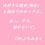 【音声作品】大好きな彼女（処女）と初めてのセックス。(ぷちみるく) [d_448133]