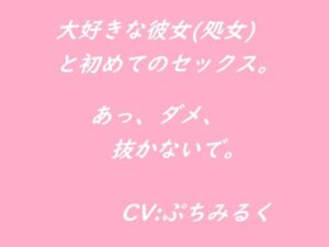 【音声作品】大好きな彼女（処女）と初めてのセックス。(ぷちみるく) [d_448133]