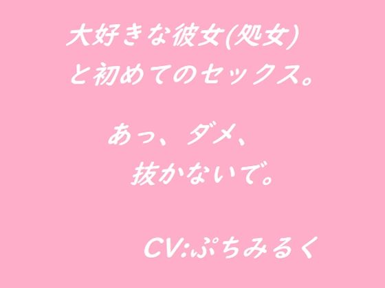 【音声作品】大好きな彼女（処女）と初めてのセックス。(ぷちみるく) [d_448133]