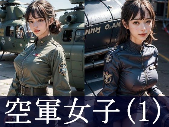 空軍女子（1）(FAI文庫) [d_448134]