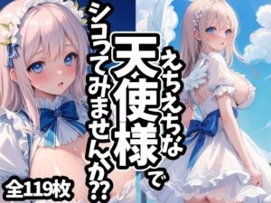 えちえちな天使様でシコってみませんか？？(えちえちむふふご) [d_448141]