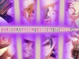 最強魔王に敗れた救世主の俺は聖女たちとヤりまくってリベンジする！(だぶるぼらんち) [d_448151]