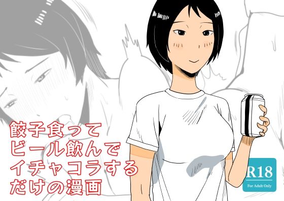 餃子食ってビール飲んでイチャコラするだけの漫画(鹿沼水産) [d_448155]