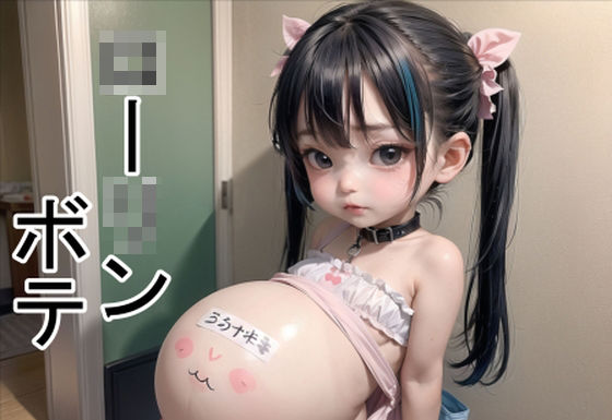 ローリンボテ(六六（少女ロリ系）) [d_448169]