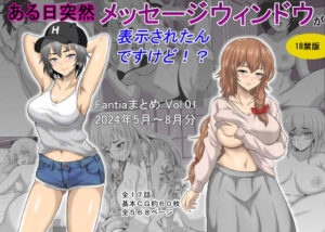ある日突然メッセージウィンドウが表示されたんですけど！？18禁版（Fantiaまとめ Vol.1）(オーイデくん) [d_448172]