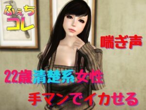 22歳清楚系女性を手マンでイカせる(ふぇちコレ) [d_448202]