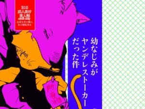 幼なじみがヤンデレストーカーだった件(みちしるべ) [d_448213]