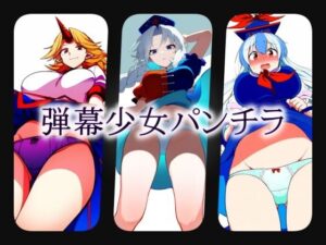 弾幕少女パンチラ(gg-creation891) [d_448217]