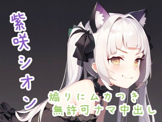 煽りにムカつき無許可ナマ中出し 紫〇シ〇ン(ススダイ) [d_448223]