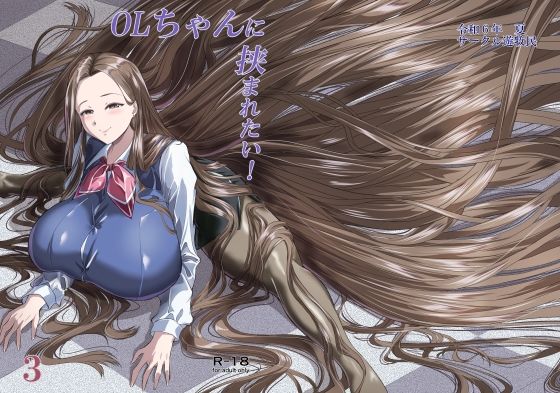 OLちゃんに挟まれたい！3(サークル遊牧民) [d_448240]