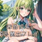 早苗さんと野外露出プレイ！(みとむ工房) [d_448248]