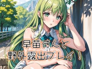 早苗さんと野外露出プレイ！(みとむ工房) [d_448248]