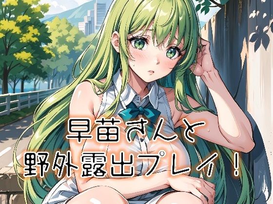 早苗さんと野外露出プレイ！(みとむ工房) [d_448248]