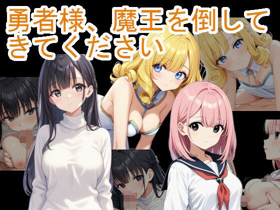 勇者様、魔王を倒してきてください(ネコニャンズ) [d_448250]