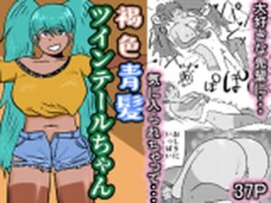 褐色青髪ツインテールちゃん(ゆめつばき) [d_448258]