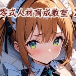 九零式人材育成教室 2(ンチアーネのアトリエ) [d_448272]