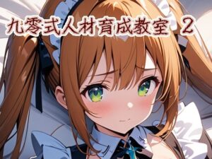 九零式人材育成教室 2(ンチアーネのアトリエ) [d_448272]