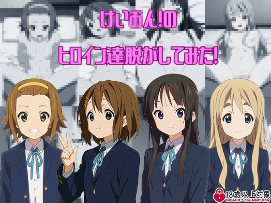 け〇おん！からヒロイン達脱がしてみた！エロだけでも400枚以上！(しっぷどっく) [d_448274]