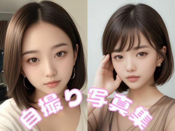 自撮り写真集(666のAI美女倶楽部) [d_448276]