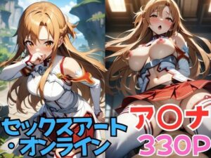 セックスアート・オンライン(ピーチドロップス) [d_448277]