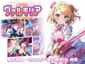 魔法少女ヴァルキリア 触手に挑む光の刃(ラーニス無名) [d_448295]