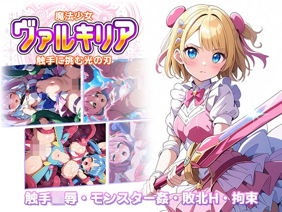 魔法少女ヴァルキリア 触手に挑む光の刃(ラーニス無名) [d_448295]