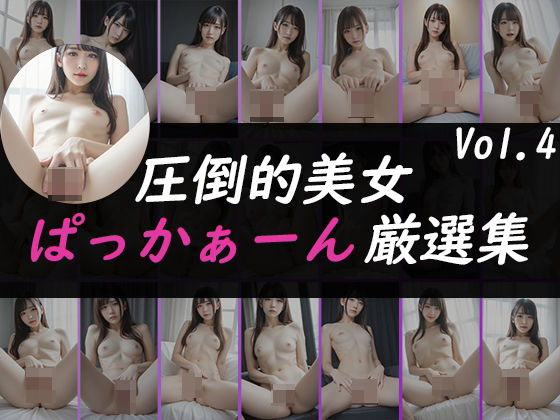 【圧倒的美女】ぱっかぁーん厳選集 Vol.3(美女専門) [d_448296]