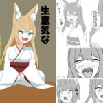 生意気な稲荷神(とーる) [d_448301]