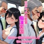 電車の中は密室痴●天国触り放題のおじさんと怯える女の子 清楚系巨乳制服女子は学校帰りに恐怖体験をする(ガーネット牡丹) [d_448307]