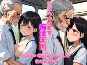 電車の中は密室痴●天国触り放題のおじさんと怯える女の子 清楚系巨乳制服女子は学校帰りに恐怖体験をする(ガーネット牡丹) [d_448307]