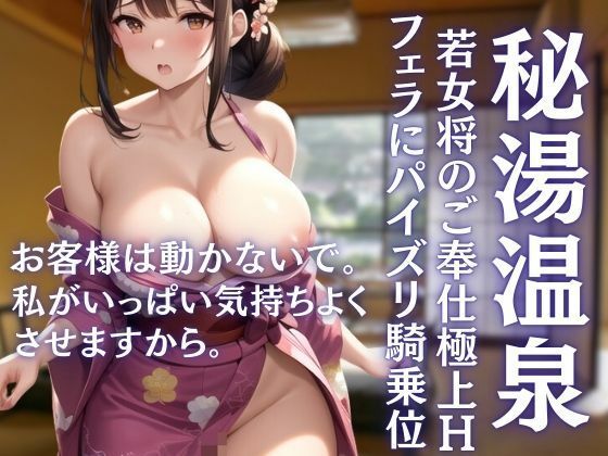 お客様は動かないで。フェラにパイズリご奉仕セックスしてくれる秘湯温泉(muse) [d_448335]