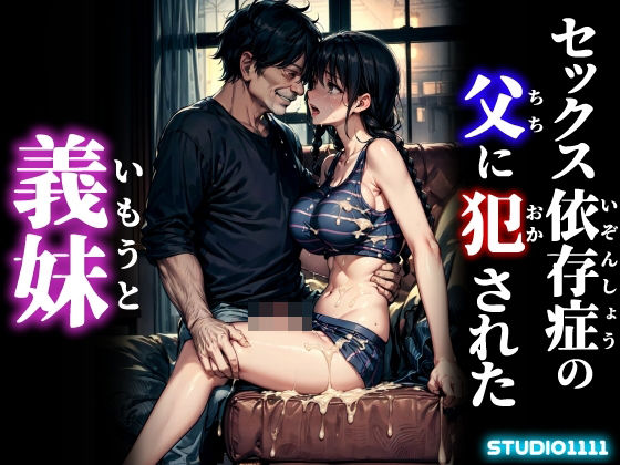 セックス依存症の父に犯●れた義妹(studio1111) [d_448355]