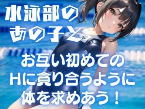 水泳部の憧れのあの子と、お互い初めてのHに大興奮！貪り合うように求め合う(coron) [d_448365]
