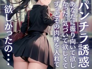 パンチラ誘惑、あなたの肉棒がずっと欲しかったの。ずっと気づいて欲しかった。(coron) [d_448370]