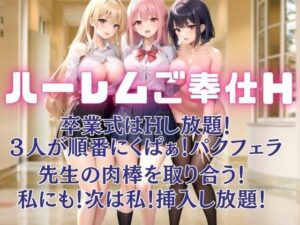 卒業式はハーレムご奉仕H。先生の肉棒を取り合う！挿入し放題！(coron) [d_448375]