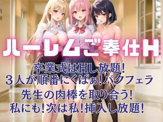 卒業式はハーレムご奉仕H。先生の肉棒を取り合う！挿入し放題！(coron) [d_448375]