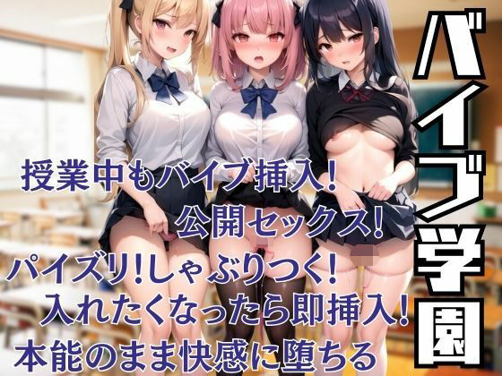 バイブ学園、授業中もバイブ挿入！入れたくなったり即挿入！本能のまま快感に堕ちる(coron) [d_448376]