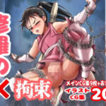 拘束の刻(ゼツエチ先生のイラストCG集研究所) [d_448377]