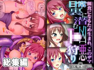 日常裏に潜む凶悪J●狩り 〜餌食になるため生まれ、このザマ〜【CG集コレクション ミニ】(どろっぷす！) [d_448383]