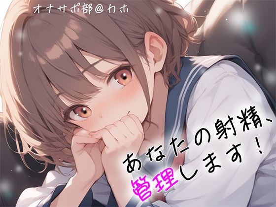 【オナサポ部】あなたの射精、管理します！@JKカホ(JKくらぶ！) [d_448418]