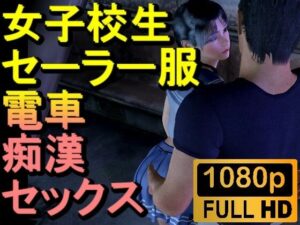 【ROMV186】【22分以上】女子校生が電車で痴●にあいセックスしてしまう「チカン最高！」(ローズ志向) [d_448431]