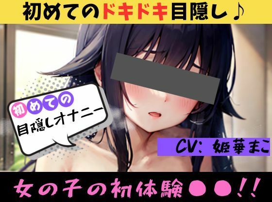 【初めての◯◯オナニー！？】★おなドロップ★♪はじめてのドキドキ！？目隠しオナニーに挑戦♪【姫華まこ】(おなドロップ) [d_448434]