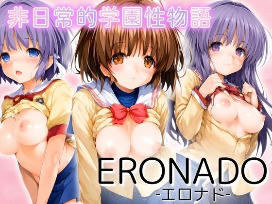 ERONADO 非日常的学園性物語(エロ男爵) [d_448466]