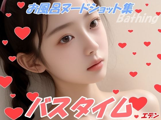バスタイム(エデン) [d_448467]