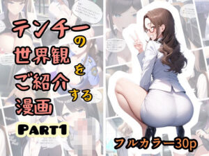 テンチーの世界観をご紹介する漫画(ぴんぴん丸) [d_448471]