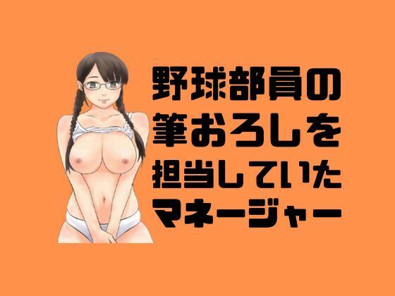 野球部員の筆おろしを担当していたマネージャー(moon chair) [d_448482]